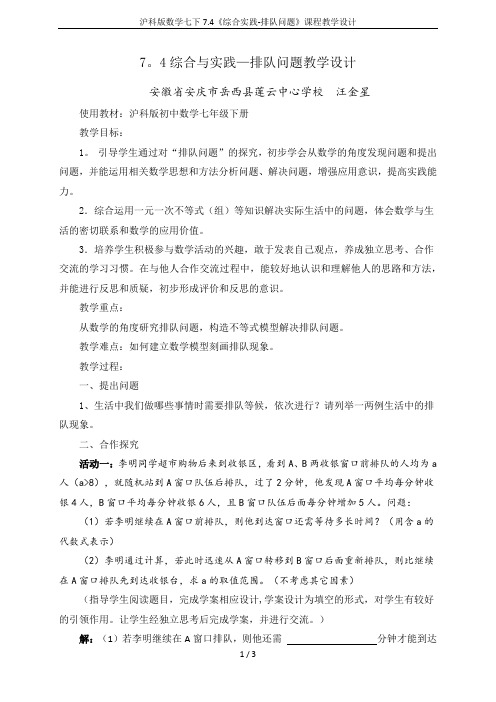 沪科版数学七下7.4《综合实践-排队问题》课程教学设计