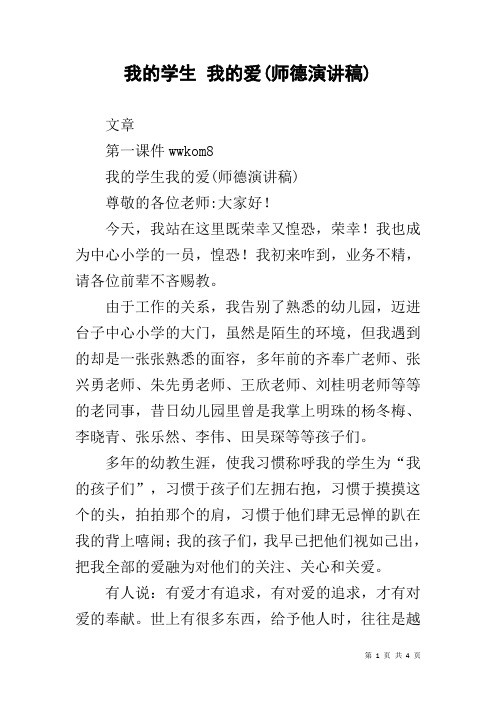 我的学生 我的爱(师德演讲稿)
