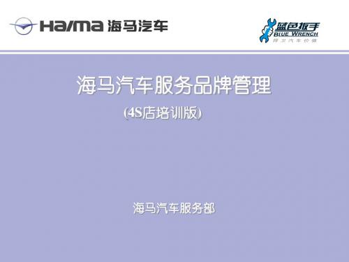某汽车服务品牌管理培训课件(PPT 41张)