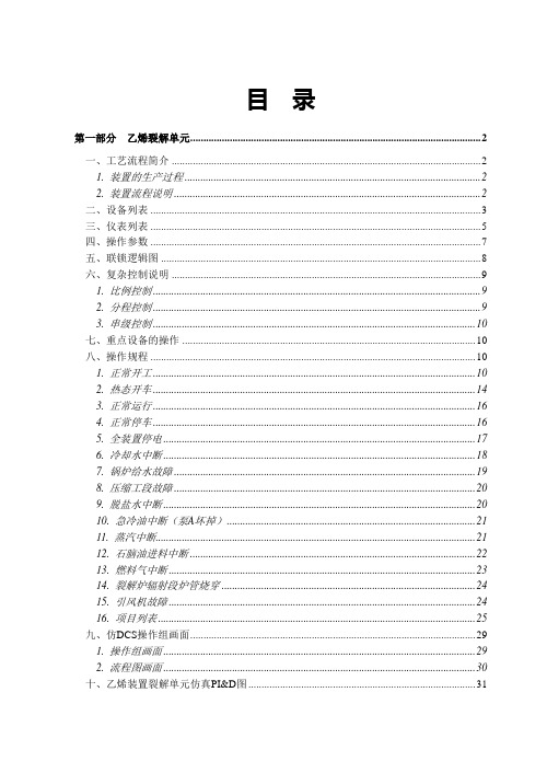 乙烯装置操作手册