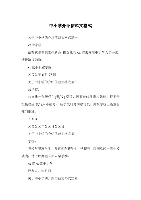 中小学介绍信范文格式