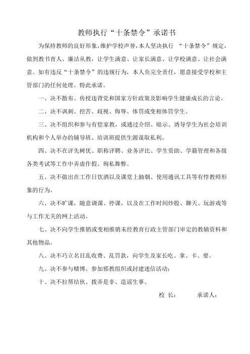 教师执行十条禁令责任书