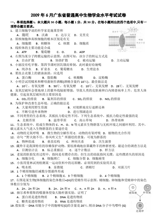 2009年6月广东省普通高中生物学业水平考试试卷