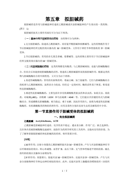 5：拟胆碱药