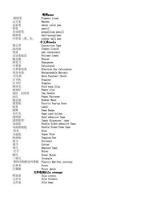 办公用具清单中英文对照版