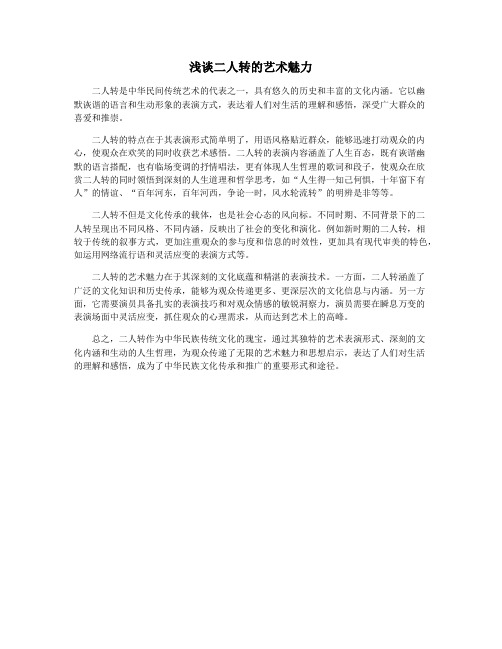 浅谈二人转的艺术魅力
