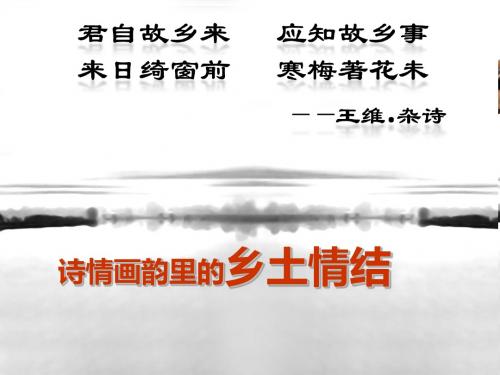 【高中语文】乡土情结ppt精品课件33