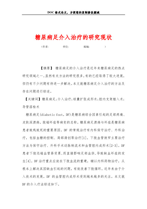 糖尿病足介入治疗的研究现状