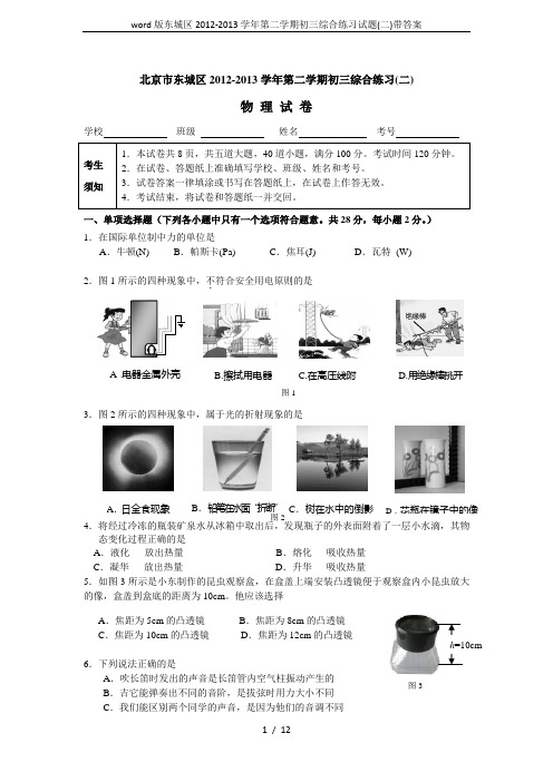 word版东城区2012-2013学年第二学期初三综合练习试题(二)带答案