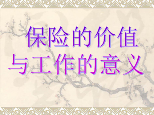 保险的价值与工作意义