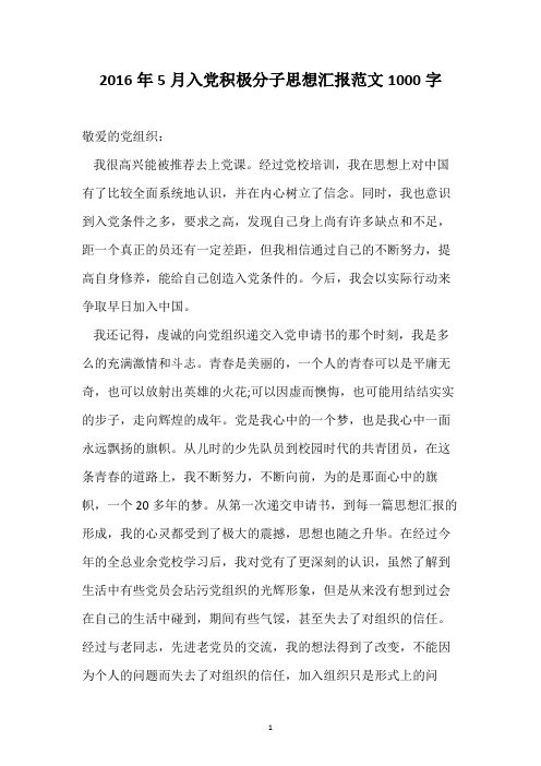 2016年5月入党积极分子思想汇报范文1000字