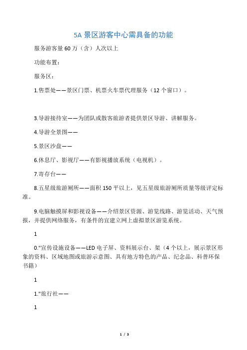 5A景区游客中心需具备的功能