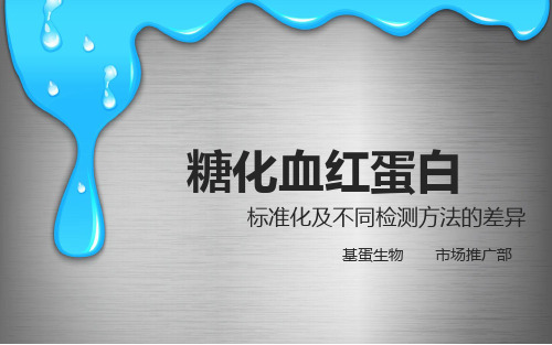 糖化血红蛋白_标准化与检测方法比较