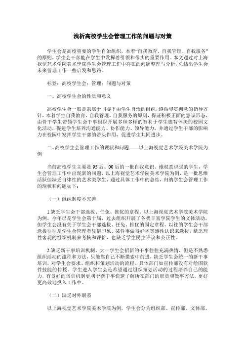 浅析高校学生会管理工作的问题与对策