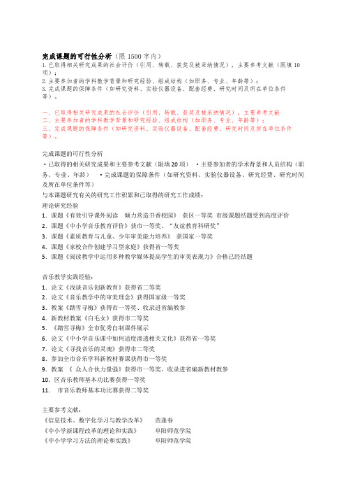 教师课题研究可行性分析报告范文