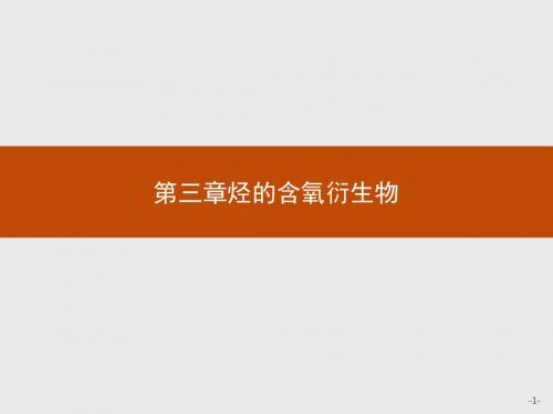 2018高中化学人教版选修5同步教学课件3.1.1 醇