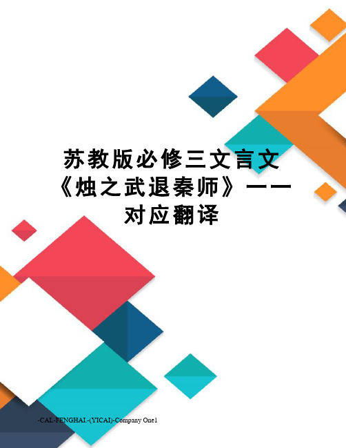 苏教版必修三文言文《烛之武退秦师》一一对应翻译
