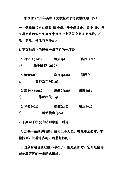 最新-浙江省2018年高中学业水平考试模拟卷4语文试题及答案 精品
