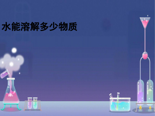 【教科版】溶解PPT优质课件1