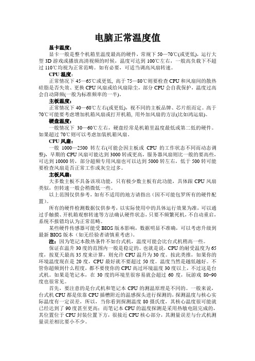 电脑正常温度值