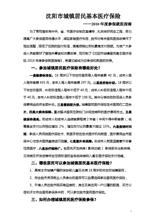 沈阳市城镇居民基本医疗保险参保就医指南