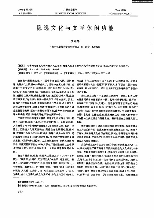 隐逸文化与文学休闲功能