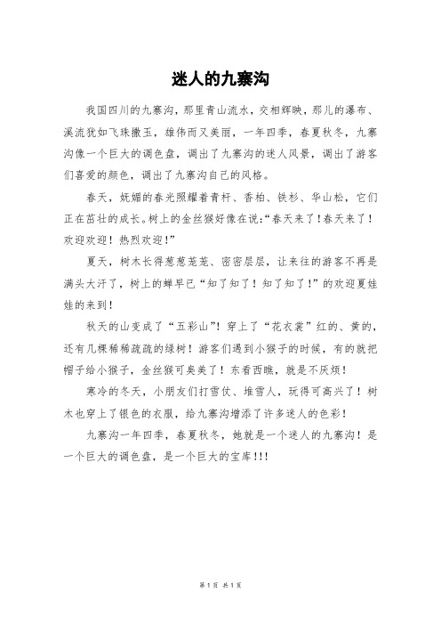迷人的九寨沟_四年级作文