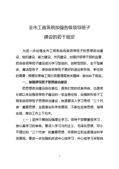关于进一步加强各级领导班子建设的若干规定