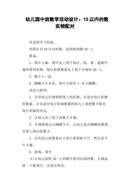 幼儿园中班数学活动设计——10以内的数实物配对