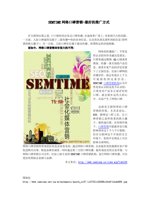 SEMTIME网络口碑营销-最好的推广方式