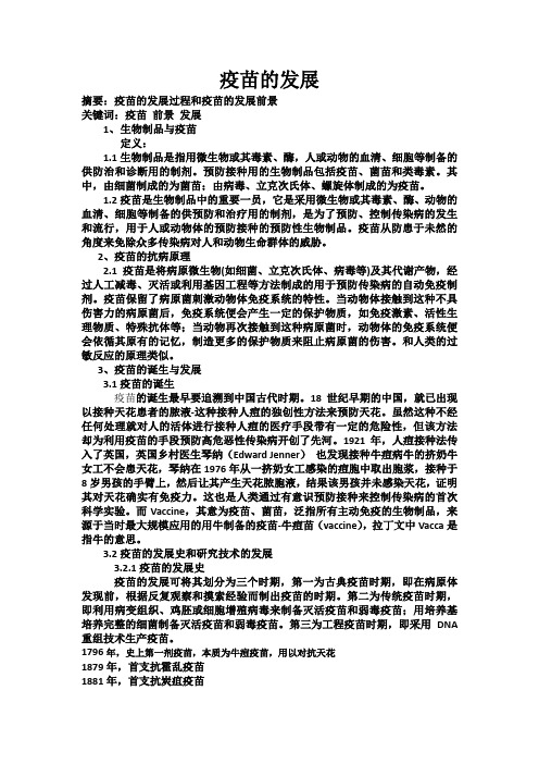 疫苗的发展历程