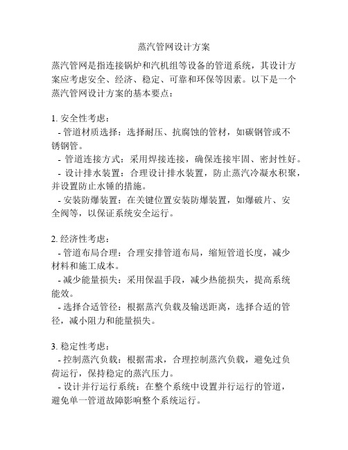 蒸汽管网设计方案