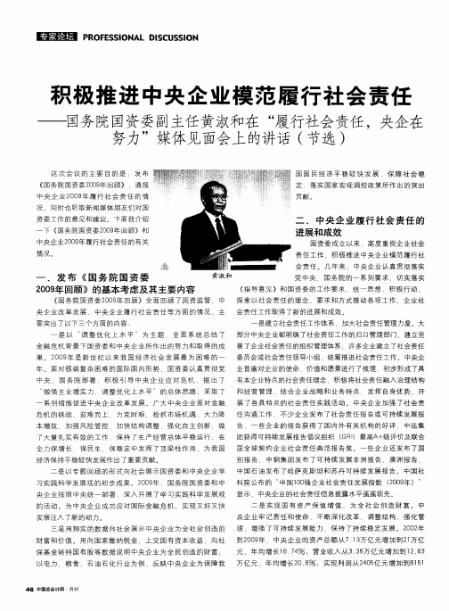 积极推进中央企业模范履行社会责任——国务院国资委副主任黄淑和在“履行社会责任,央企在努力”媒体见