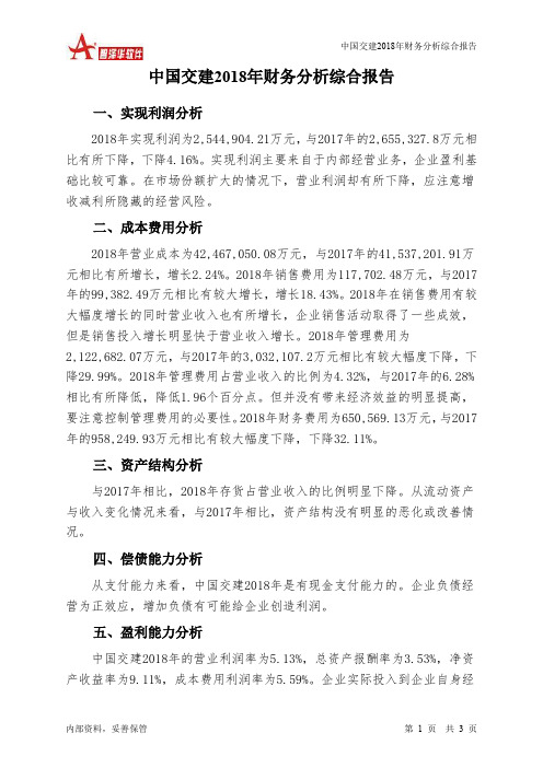 中国交建2018年财务分析结论报告-智泽华