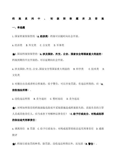 档案系列初中级职称题库及答案