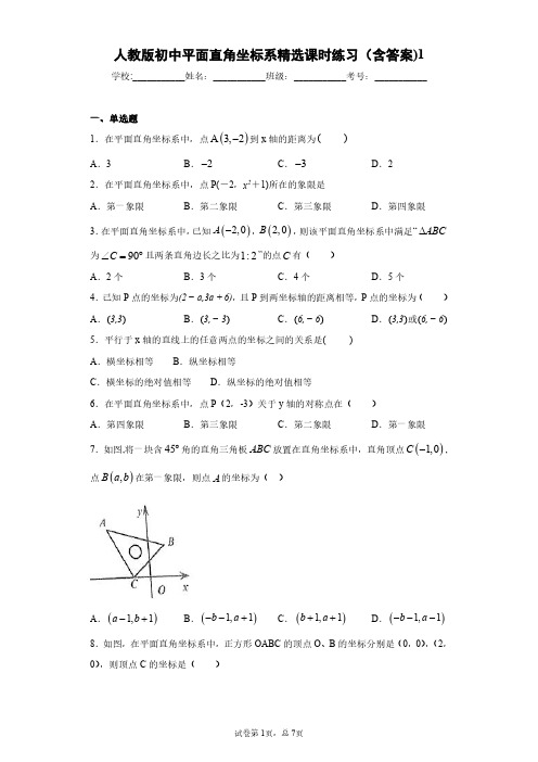 人教版初中数学平面直角坐标系精选课时练习(含答案)1