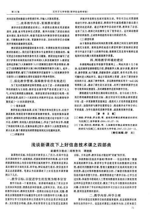 浅谈新课改下上好信息技术课之四部曲
