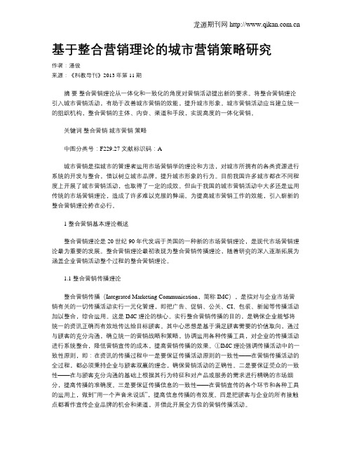 基于整合营销理论的城市营销策略研究