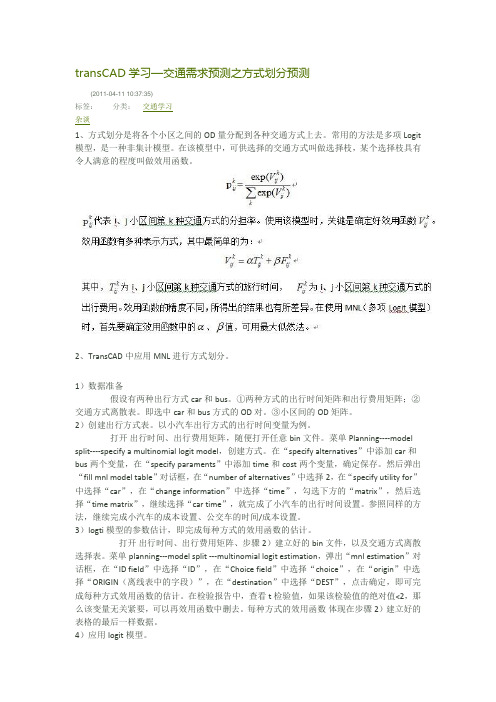 transCAD--方式划分预测