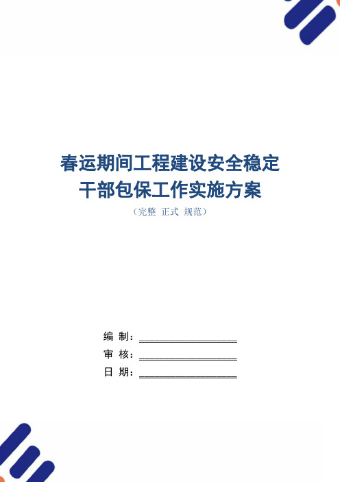 春运期间工程建设安全稳定干部包保工作实施方案(正式版)