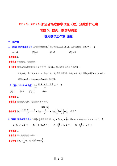 2019年-2019年浙江省高考数学试题(理)分类解析汇编-数列、数学归纳法共11页word资料