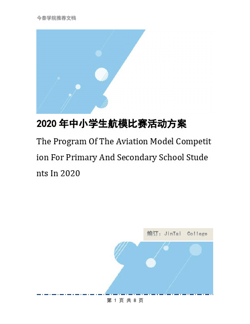 2020年中小学生航模比赛活动方案