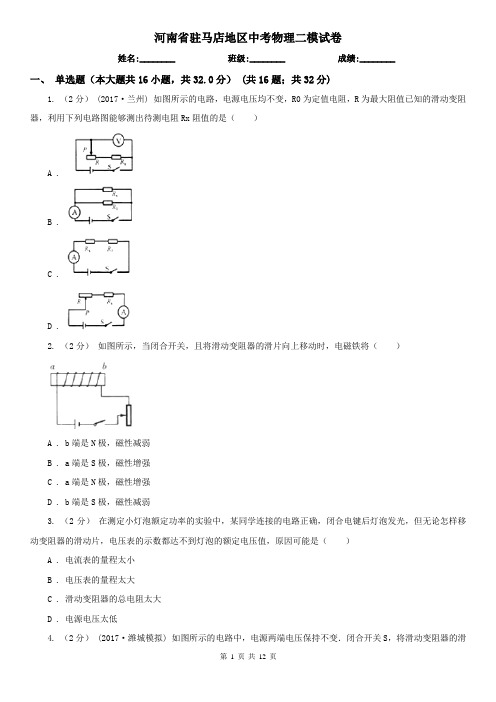 河南省驻马店地区中考物理二模试卷