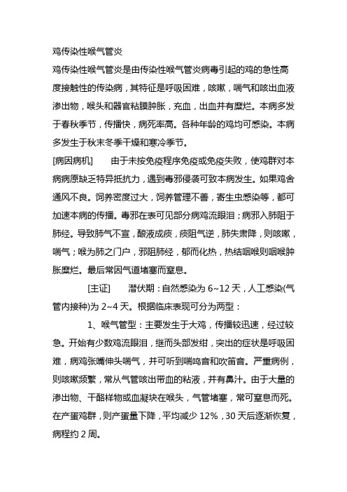 鸡传染性喉气管炎