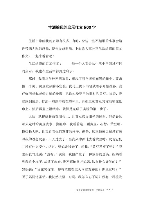 生活给我的启示作文500字