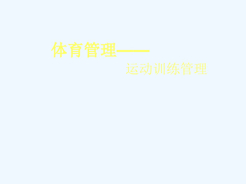 运动训练管理