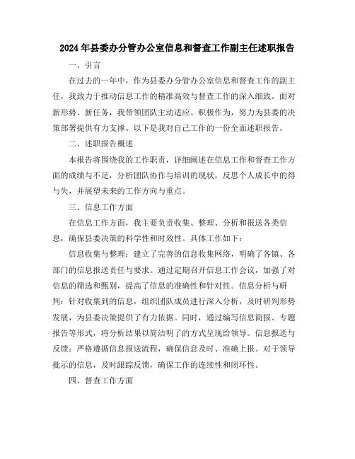 2024年县委办分管办公室信息和督查工作副主任述职报告