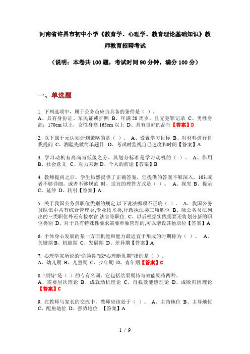 2020年河南省许昌市初中小学《教育学、心理学、教育理论基础知识》教师教育招聘考试