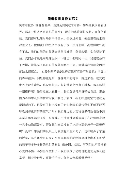 倒着看世界作文范文