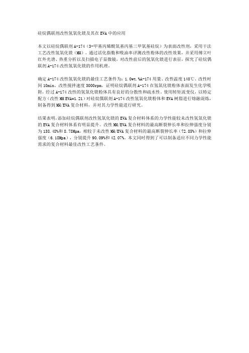 硅烷偶联剂改性氢氧化镁及其在EVA中的应用